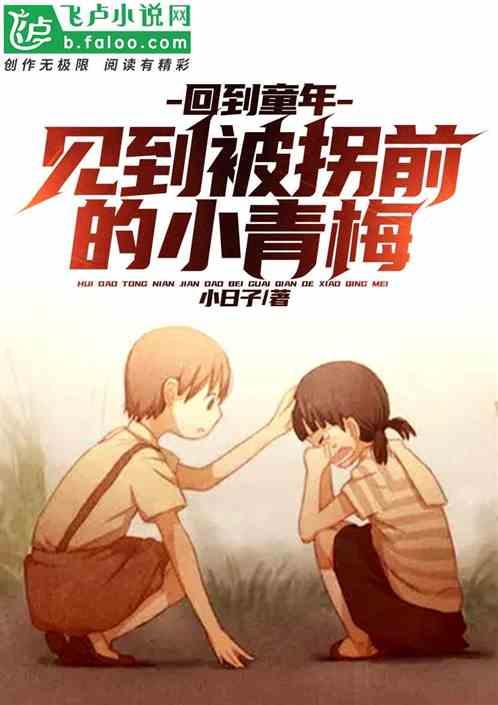 回到被拐前,揭开被拐经历，追寻失落的青春岁月