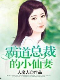 顾总的如意小仙妻，今天也在努力修炼,如意小仙妻的修炼之旅