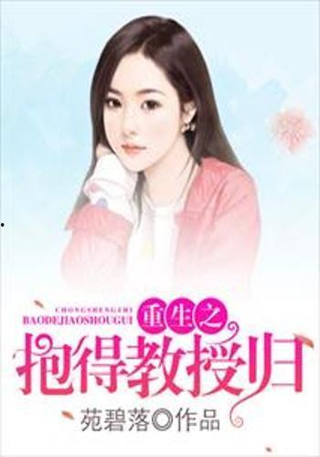 裴教授，重生夫人她超好命