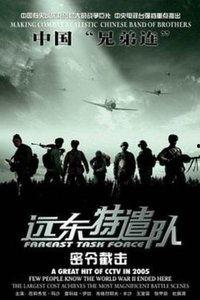 远东特遣队之密令截击,远东特遣队展开神秘截击行动