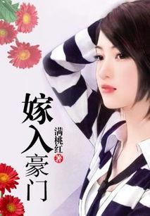 嫁入豪门,揭开嫁入豪门的神秘面纱