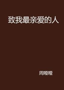 我最亲爱的,一段深情厚谊的温暖回忆